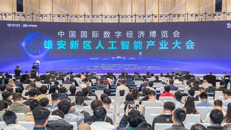 雄安新區人工智能產業大會圓滿舉行